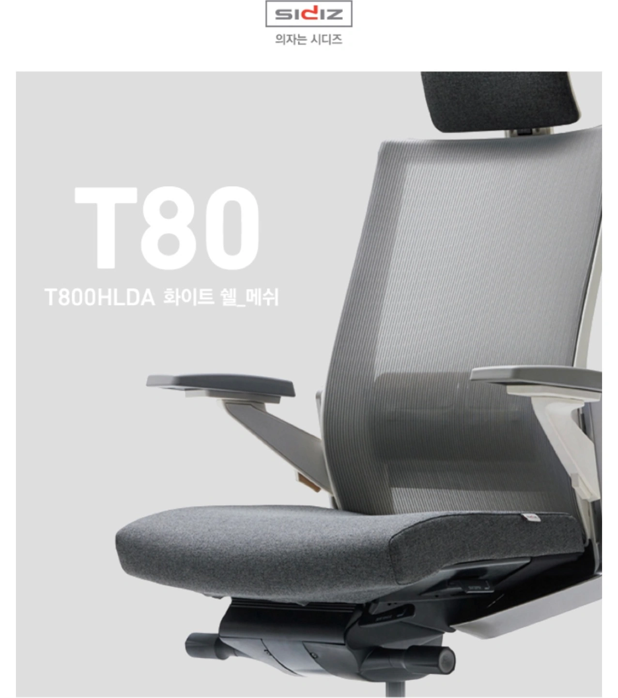 시디즈 T80 HLDA 화이트쉘 메쉬 의자 팝니다 가구/인테리어 당근