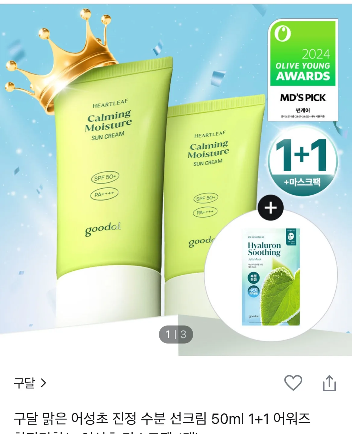 구달 어성초 진정 수분 선크림 50ml 2개 (새상품)