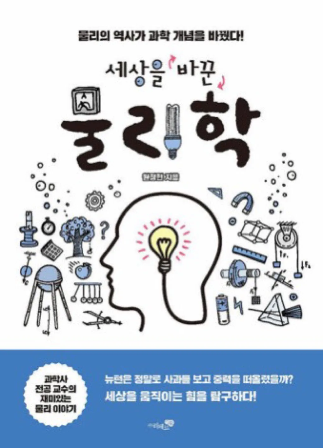 세상을 바꾼 물리학