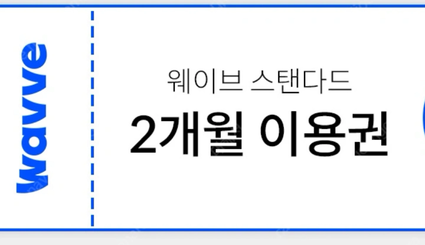 웨이브 2개월 이용권 | 티켓/교환권 | 당근 중고거래