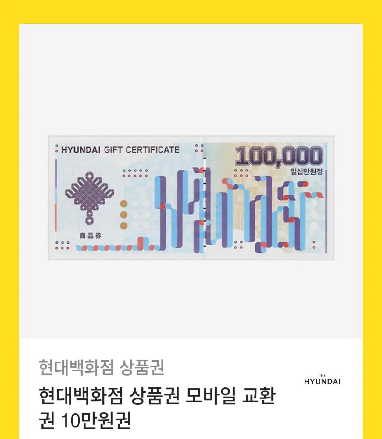 현대백화점 10만원 상품권