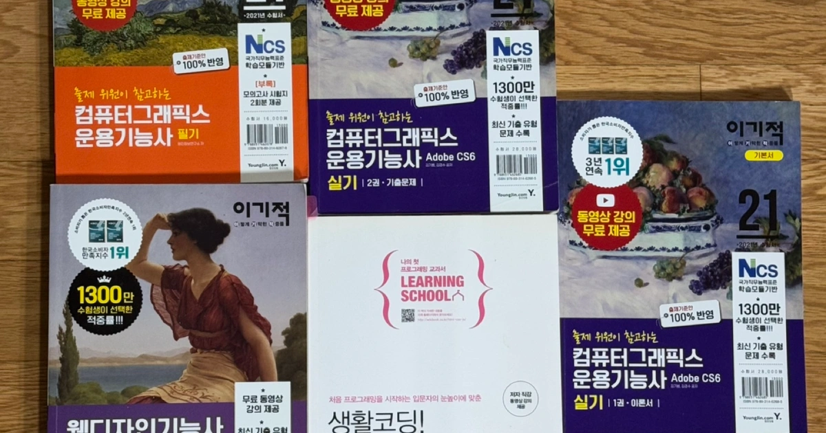 컴퓨터그래픽스 운용기능사 실기+웹디자인기능사 실기+HTML+CSS+자바스크립트) | 반포동 | 취미/게임/음반 | 당근 중고거래