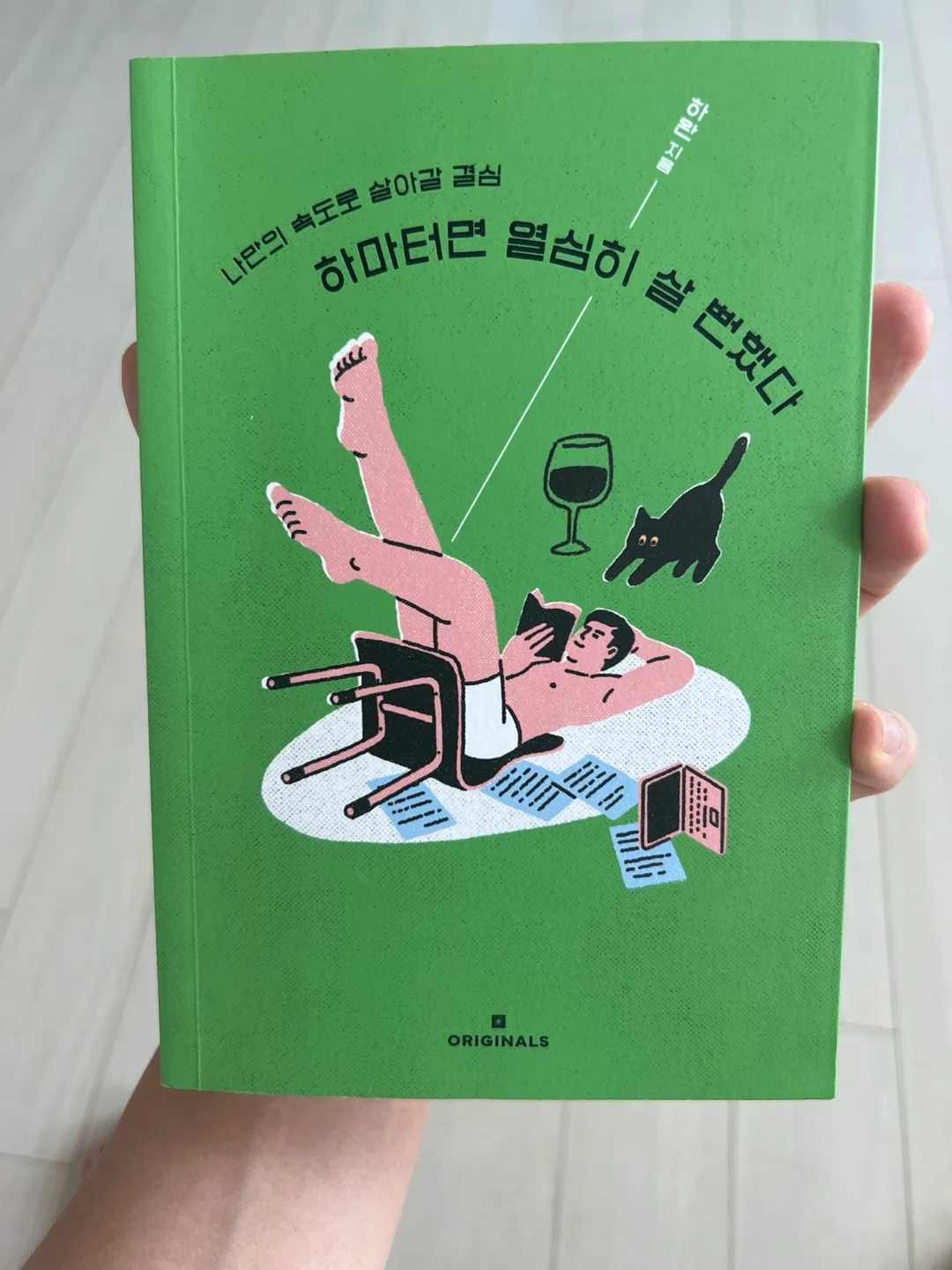 중고 책 - 하마터면 열심히 살 뻔했다