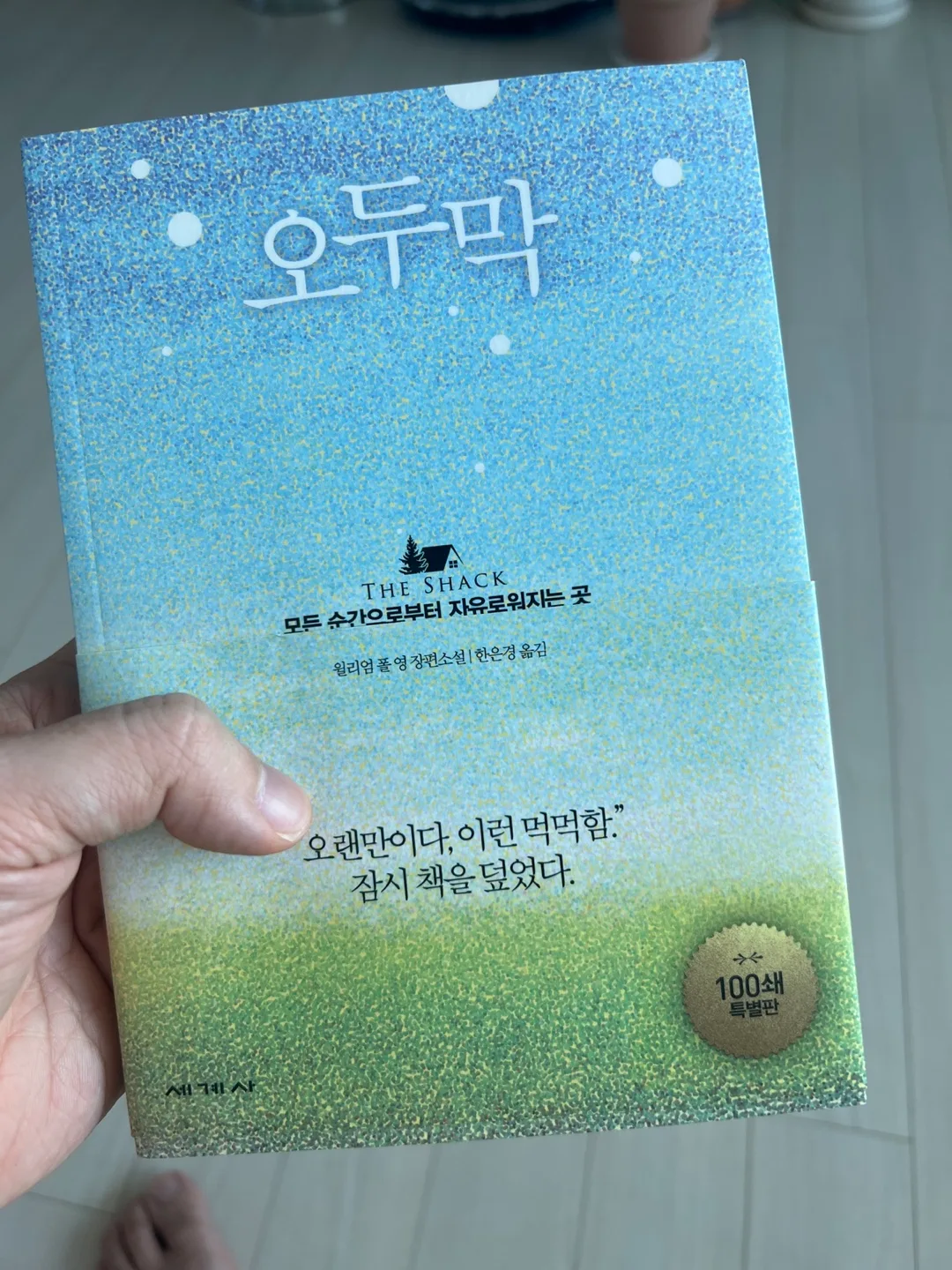 중고 책 - 오두막 100쇄 특별판