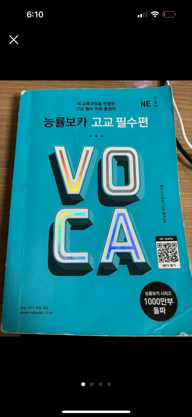 능률보카 고교 필수편, 워드마스터 중고등 등등 영어 단어장 팔아요