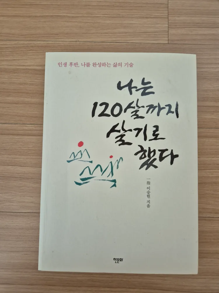 (중고도서) 나는 120살까지 살기로 했다