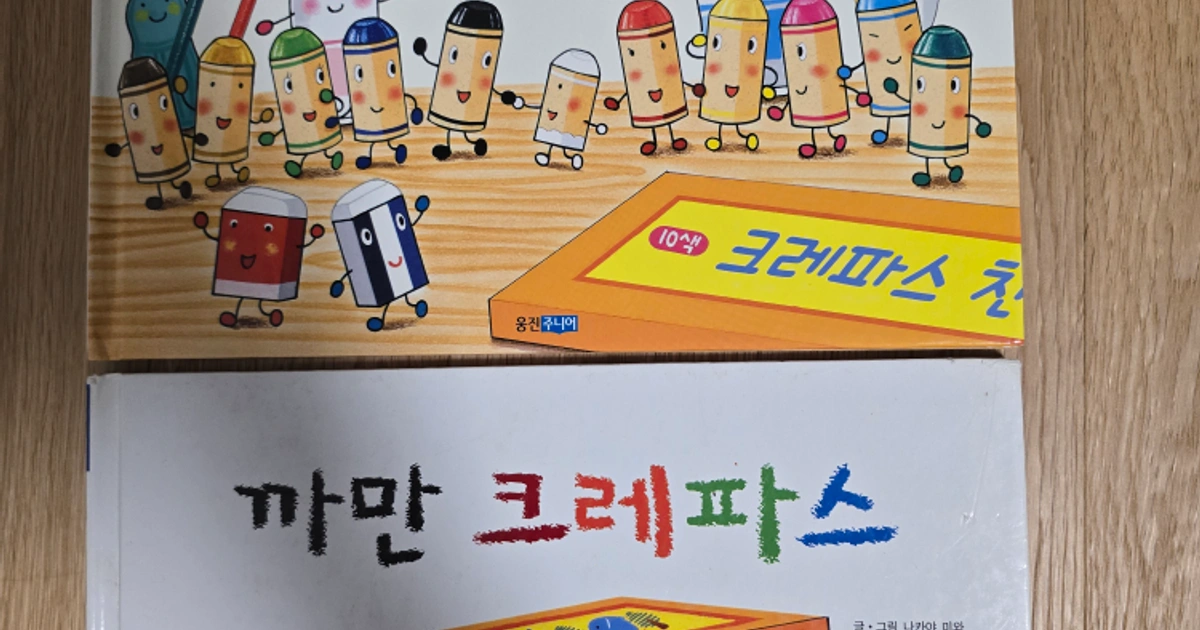 까만 크레파스, 까만 크레파스와 하얀 꼬마 크레파스 (총2권) | 신대방동 | 유아도서 | 당근 중고거래