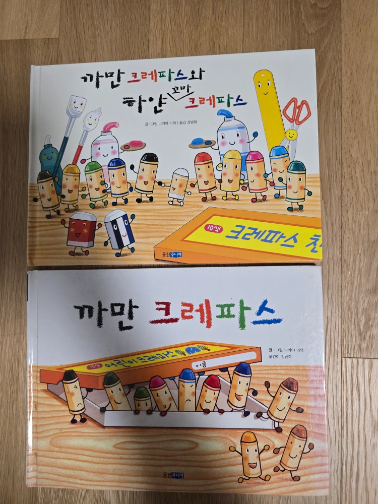 까만 크레파스, 까만 크레파스와 하얀 꼬마 크레파스 (총2권) | 신대방동 | 유아도서 | 당근 중고거래