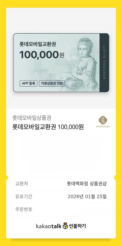 롯데 모바일상품권 10만원
