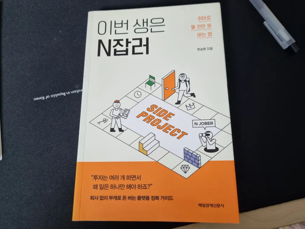 [중고] 이번생은 N잡러