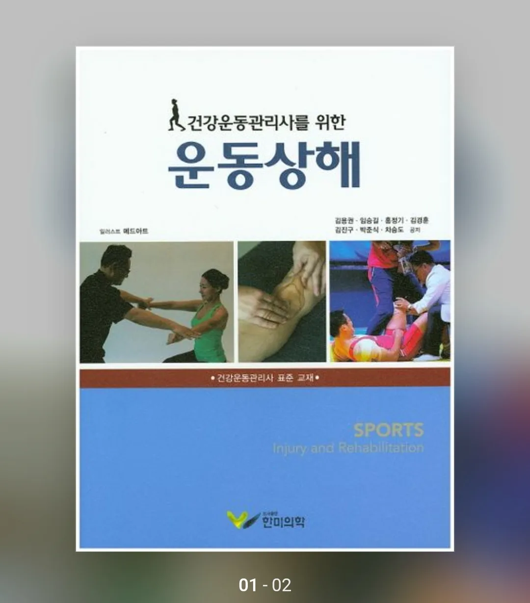 (건강운동관리사를 위한) 운동상해 #중고도서