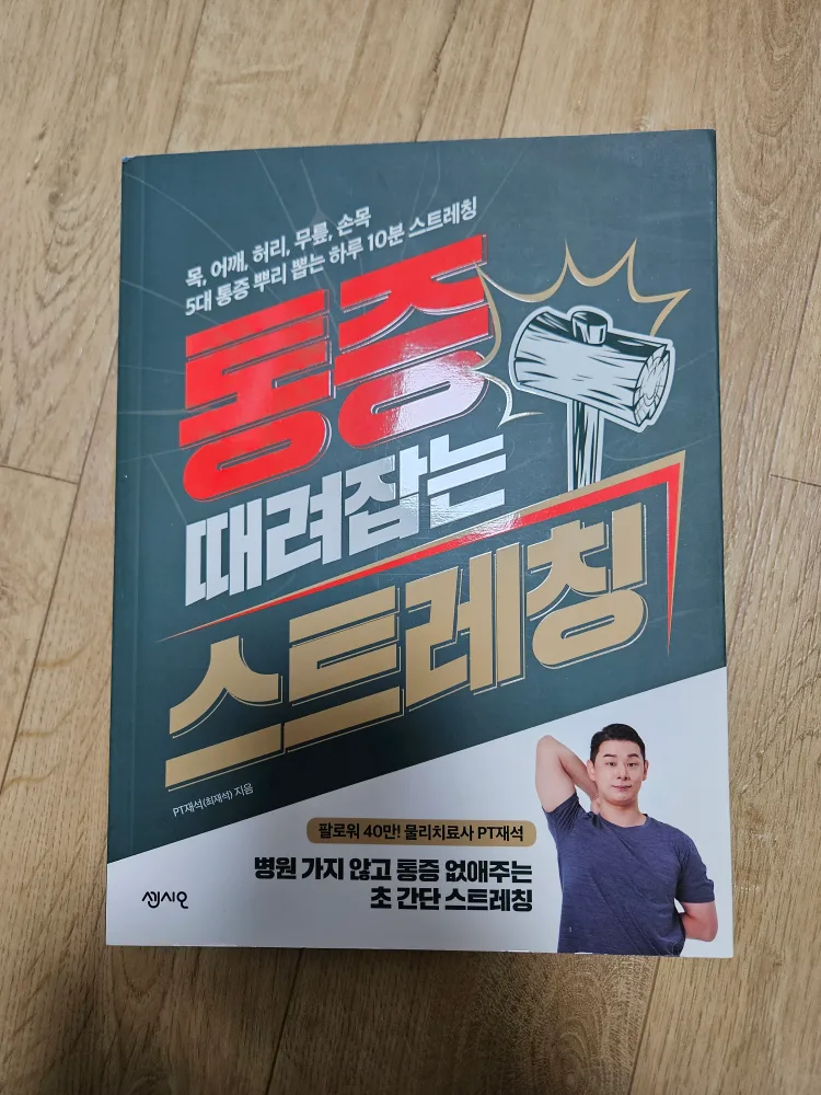 중고책, 서적, 도서(통증때려잡는 스트레칭)