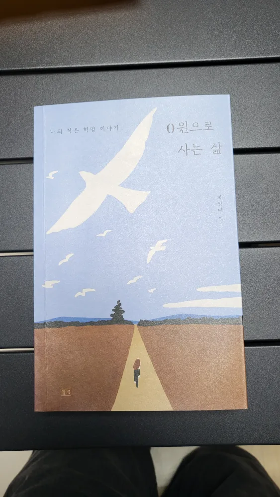 0원으로사는삶 중고 서적