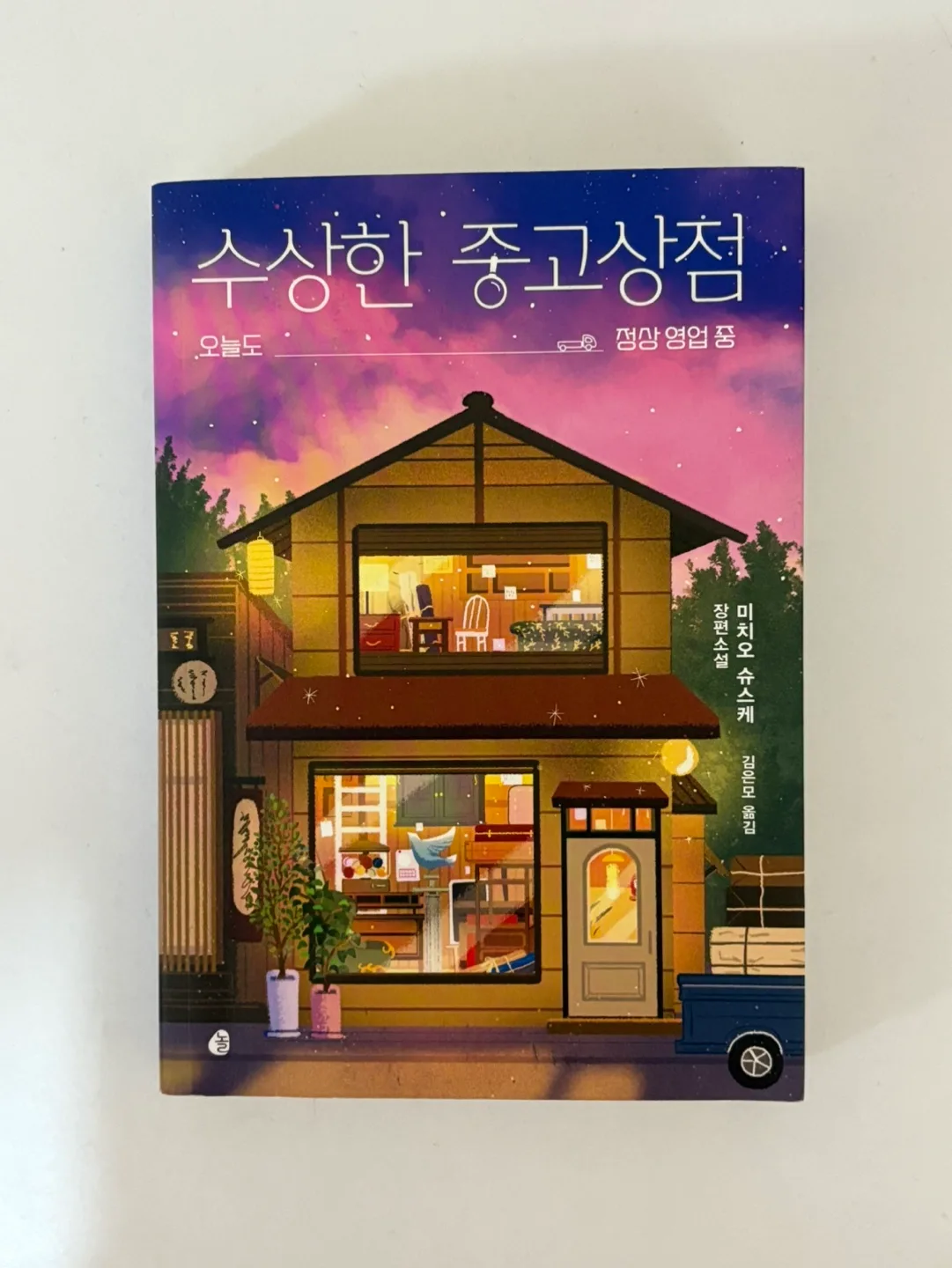 수상한 중고상점 책