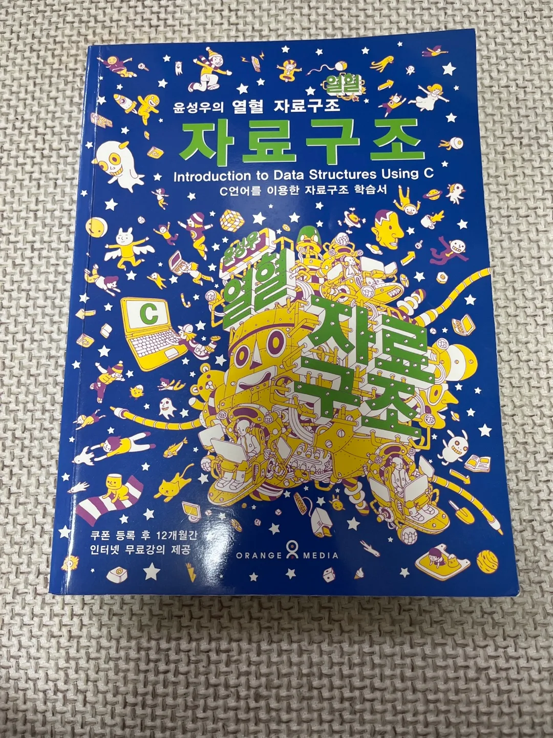 윤성우의 열형 자료구조 책 중고로 팝니다