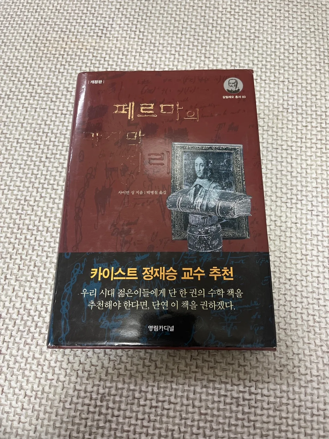 페르마의 마지막 정리 중고로 팝니다.