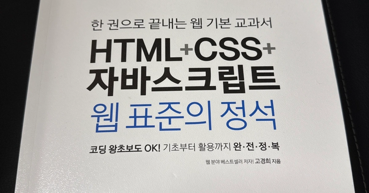 HTML+CSS+자바스크립트 웹 표준 정석/개발/고경희 | 상서동 | 도서 | 당근 중고거래