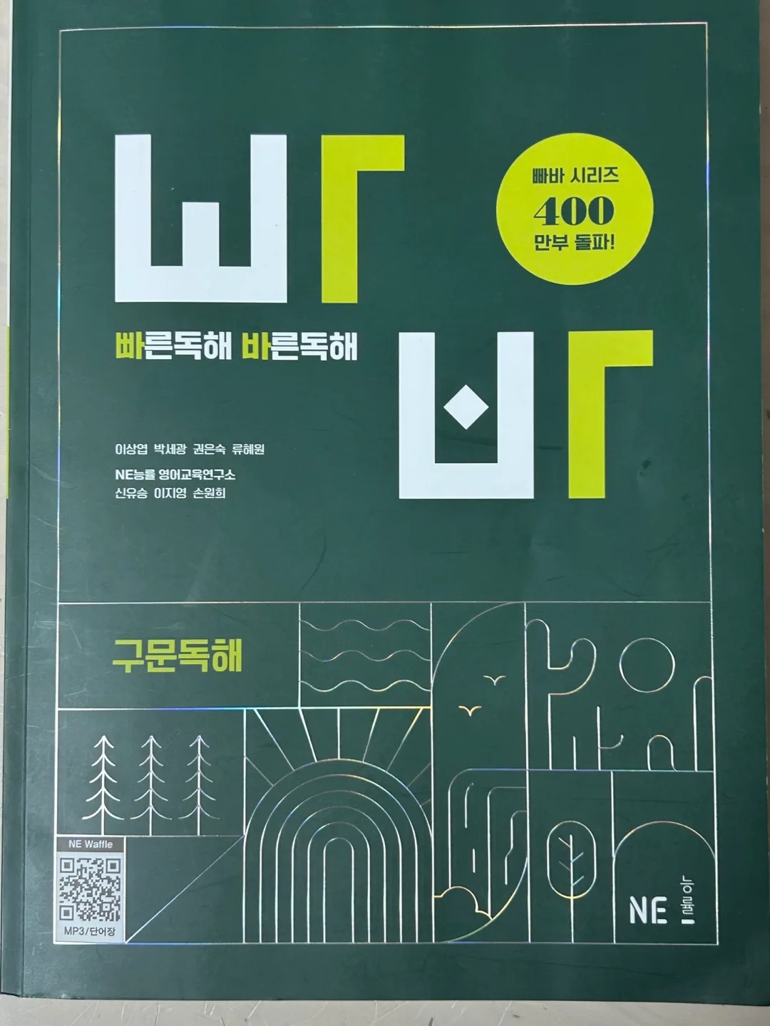 중고등영어독해문제집 빠른독해 바른독해 구문독해편