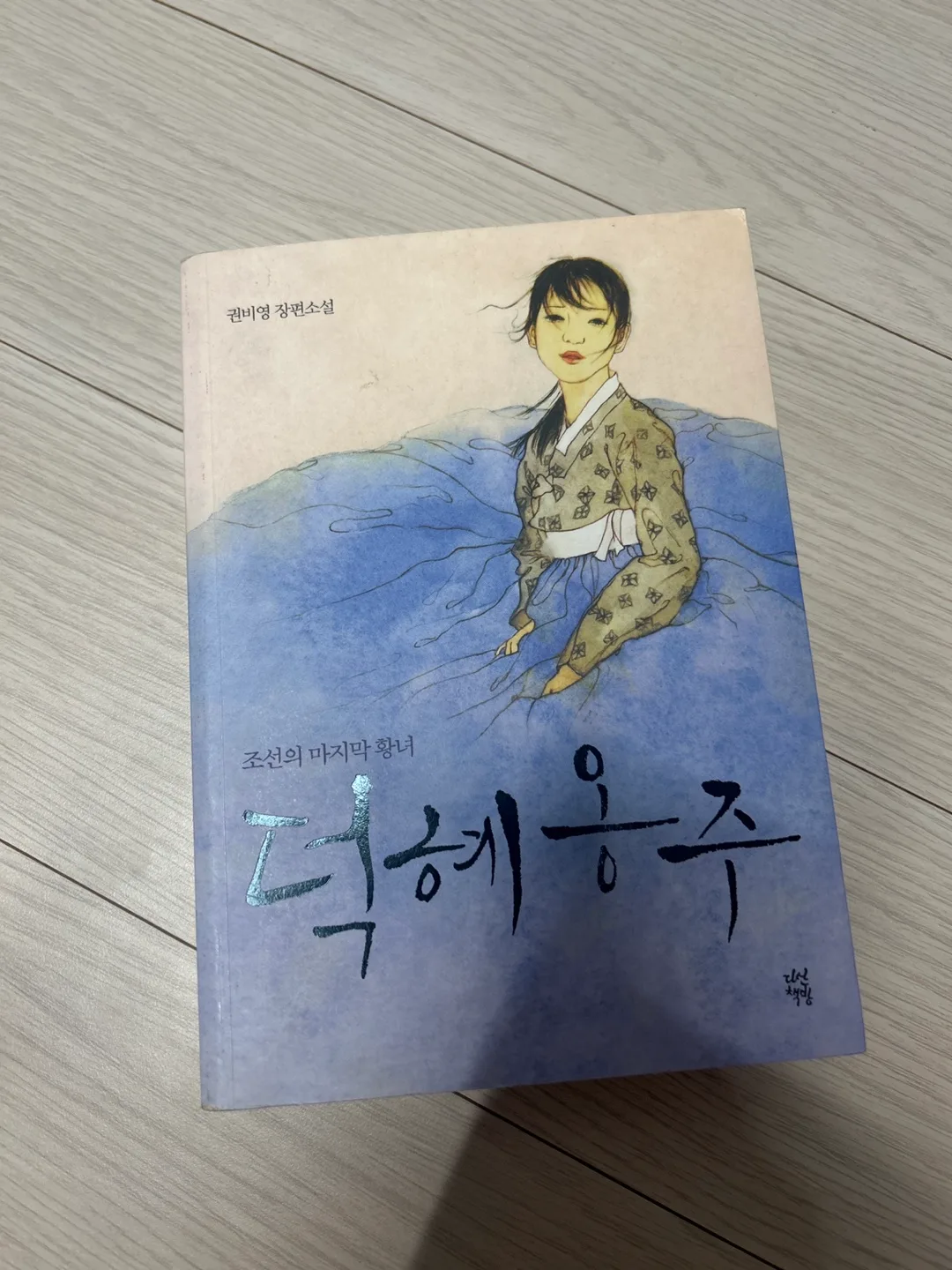 중고 명작 ‘덕혜옹주‘ 팔아요 (4천원)