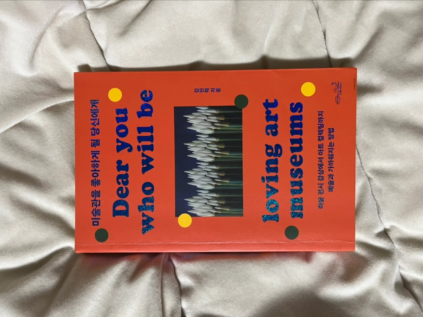 미술관을 좋아하게 될 당신에게(중고 도서)