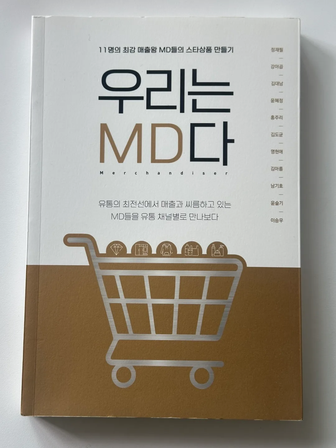 [중고] 우리는 MD다