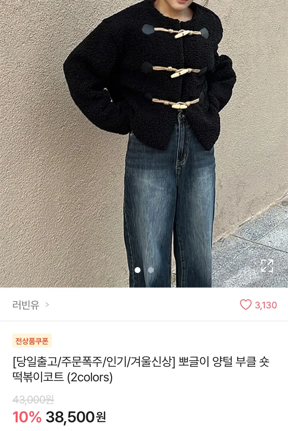 뽀글이 양털 떡볶이숏코트