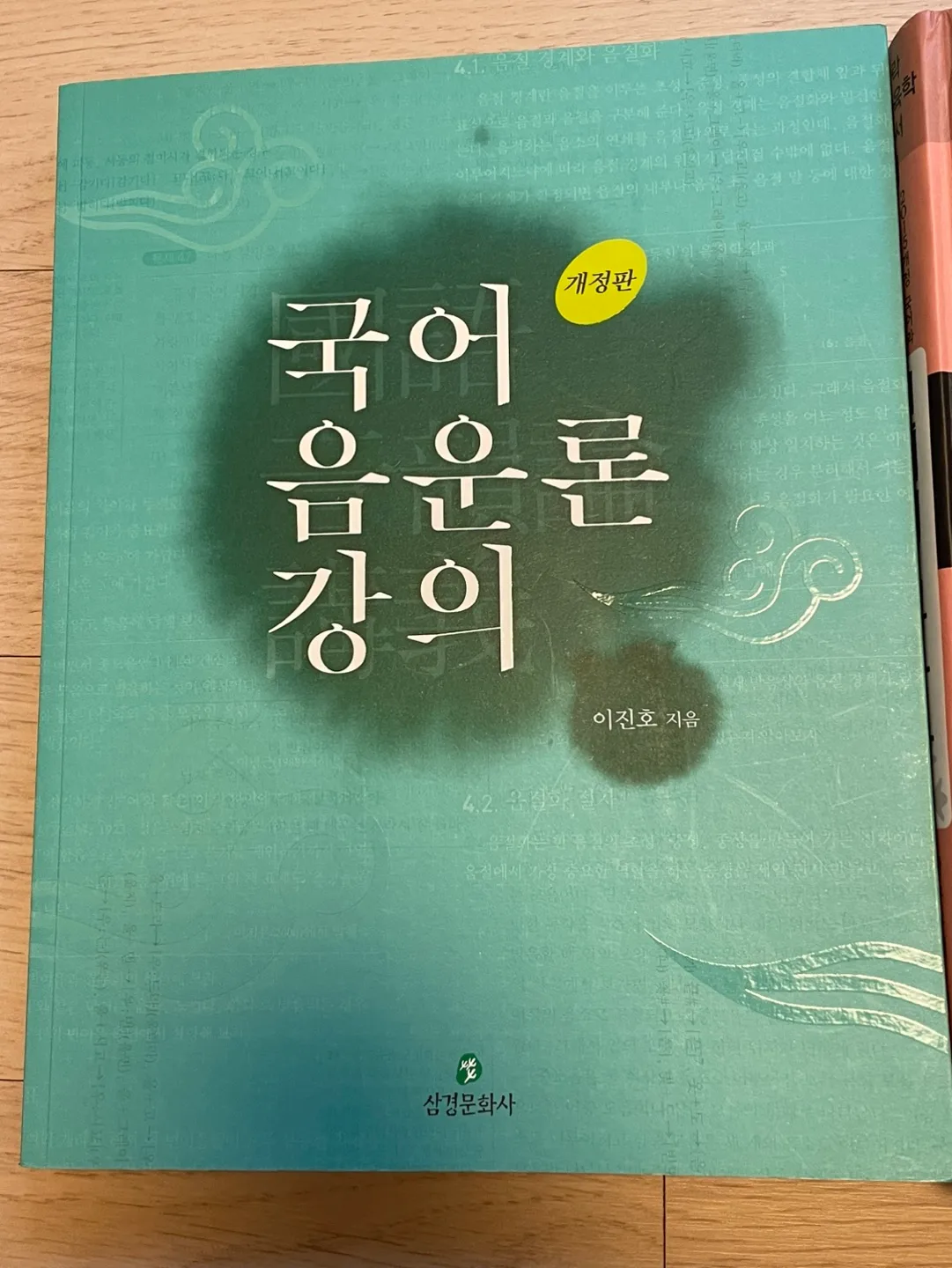 국어 음운론 강의(이진호) 중고책
