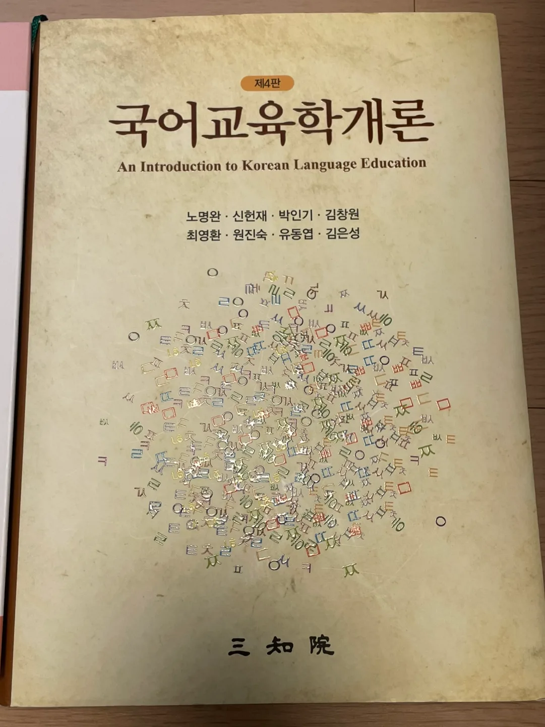 국어교육학개론(노명완 외) 제4판 중고책