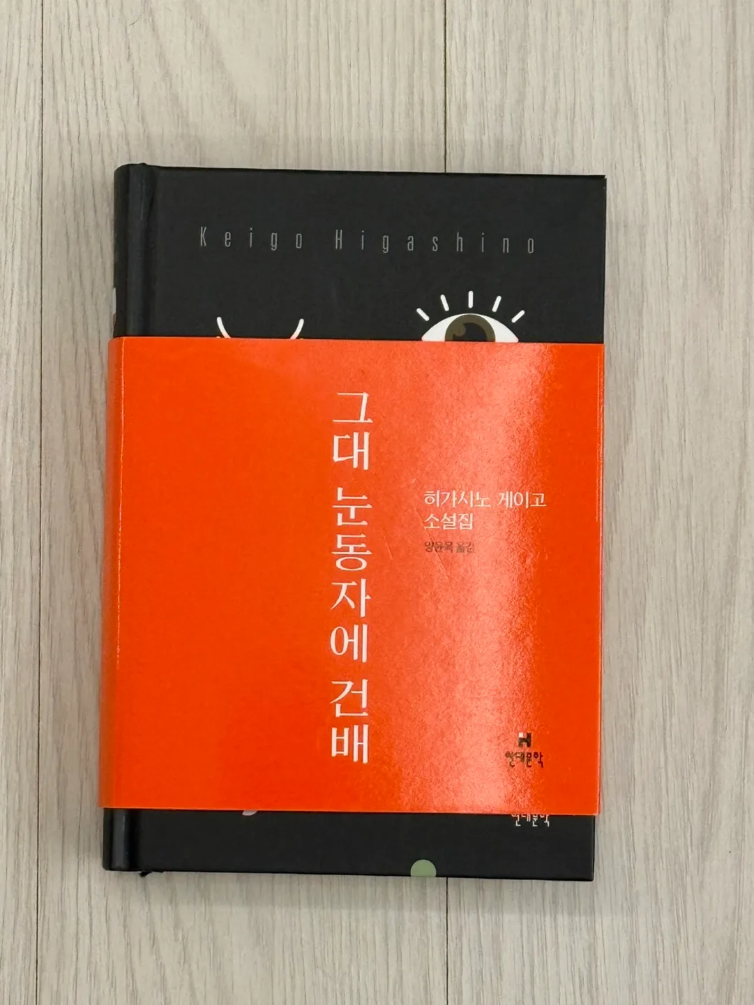 히가시노 게이고 그대 눈동자에 건배 중고책 판매