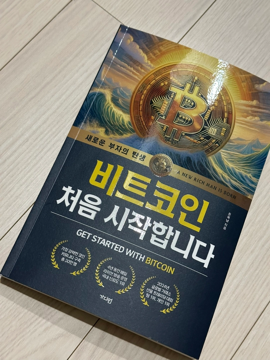 비트코인 처음 시작합니다(돈복남) | 도서 | 당근 중고거래