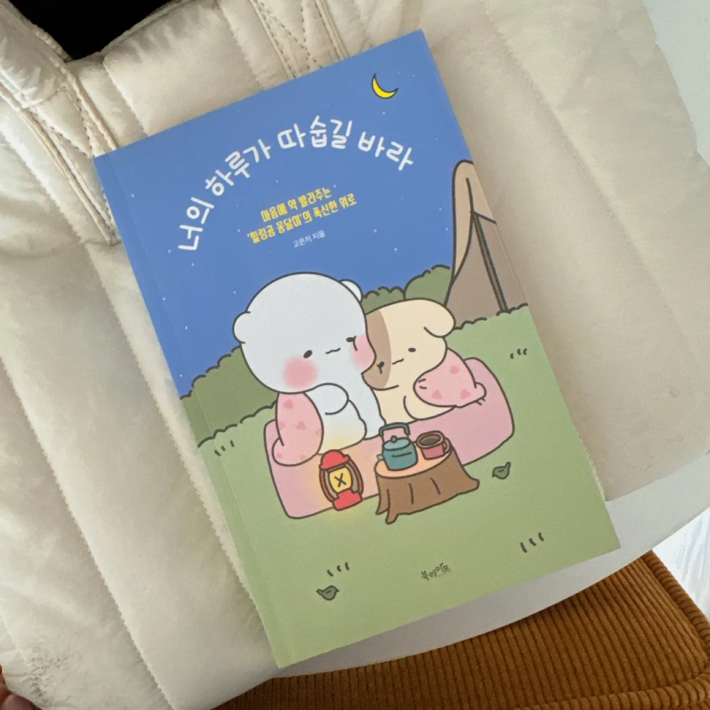 <너의 하루가 따숩길 바라> 책 중고판매