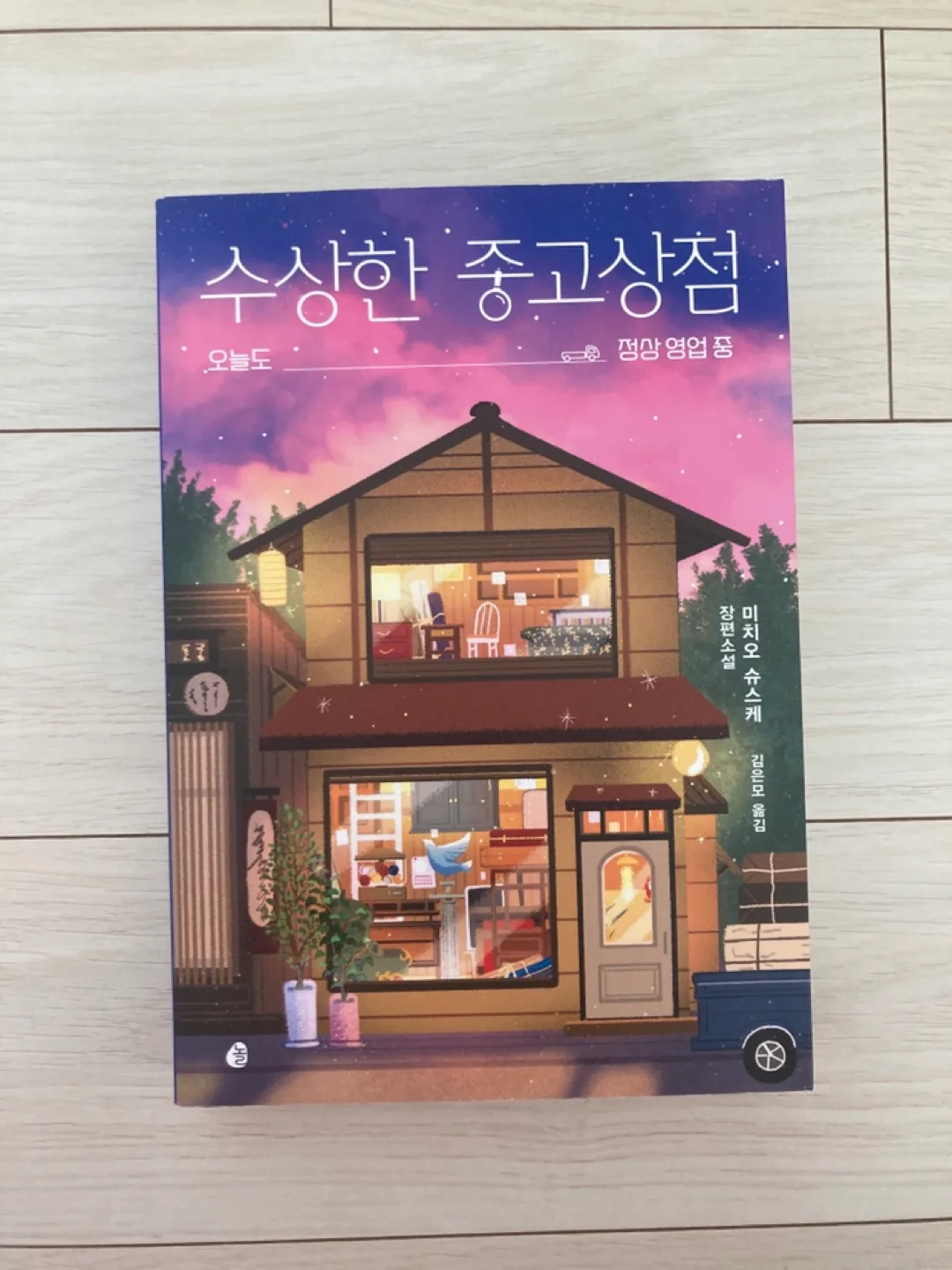 수상한 중고상점 책