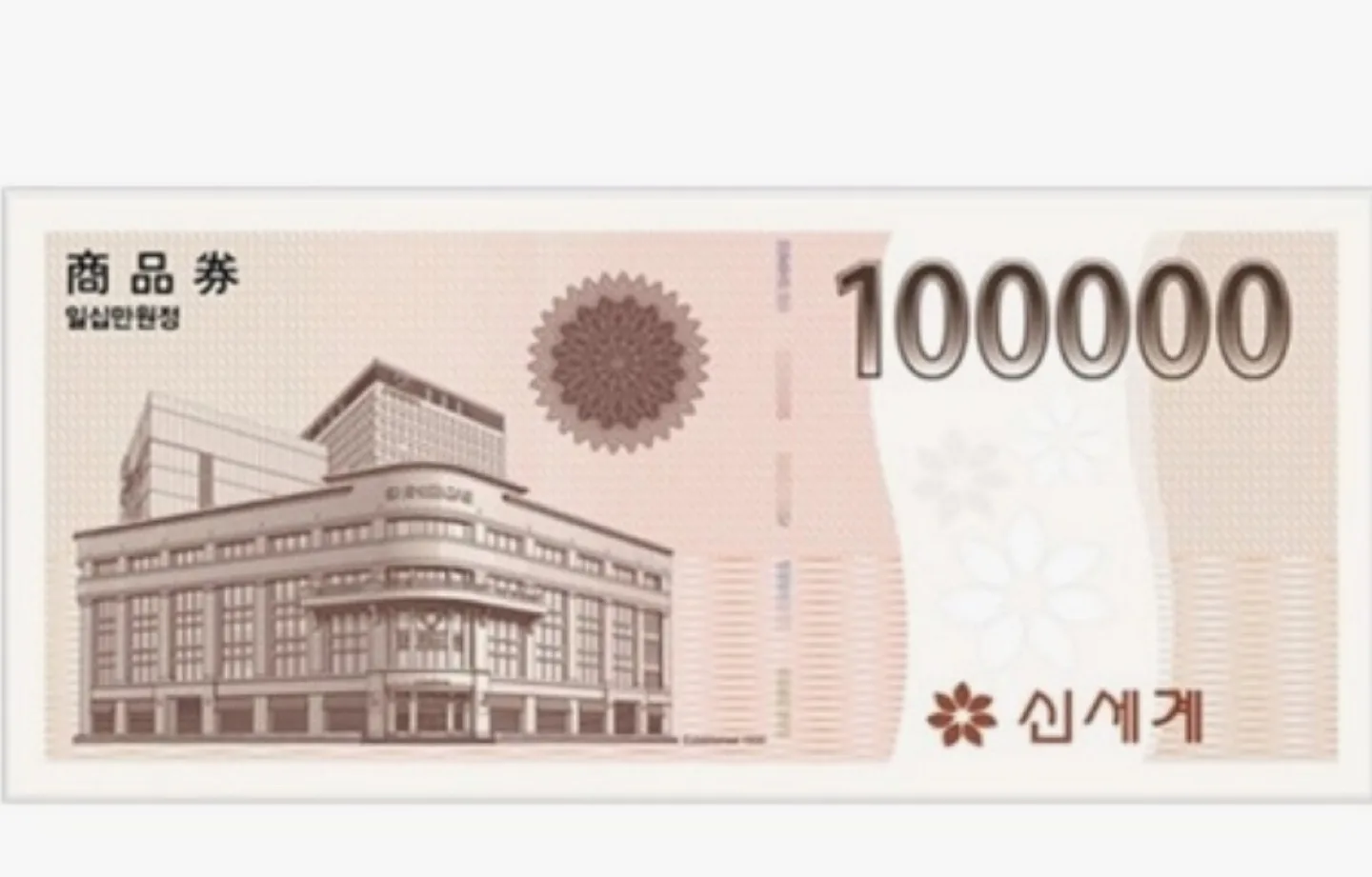 신세계상품권 10만원권