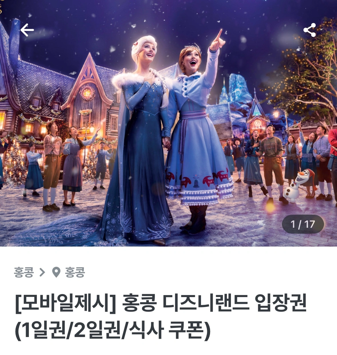 홍콩 디즈니랜드 티켓(tier 1, 2/19) 양도 (2명) | 티켓/교환권 | 당근 중고거래