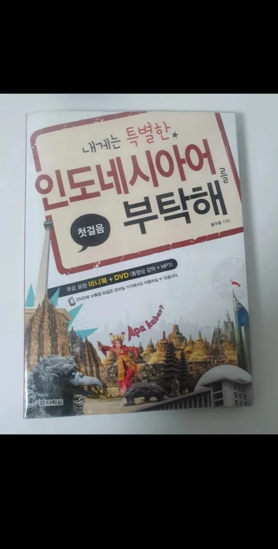 내게특별한인도네시아어를 부탁해  책 팔아요!
