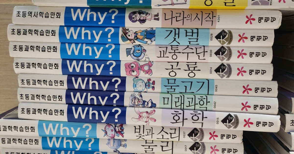 why책 과학만화 44권+ 한국사만화책 20권 총 63권일괄 | 유아도서 | 당근 중고거래