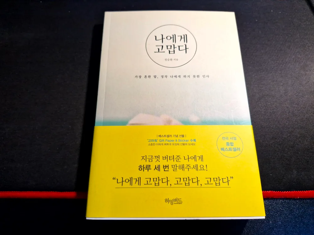 중고책 나에게 고맙다(상태 상)