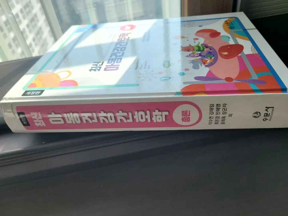 아동간호학 총론 수문사 책을 중고에 팔아요