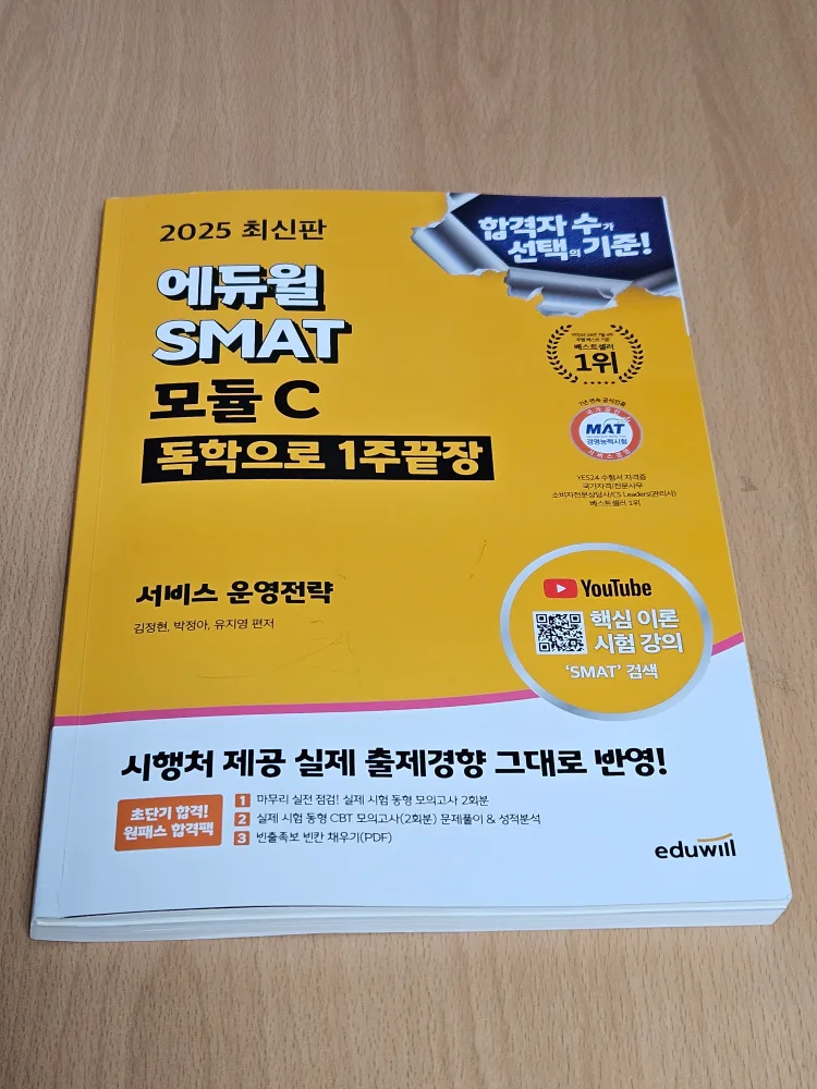 2025 에듀윌 SMAT 모듈 C 팔아요