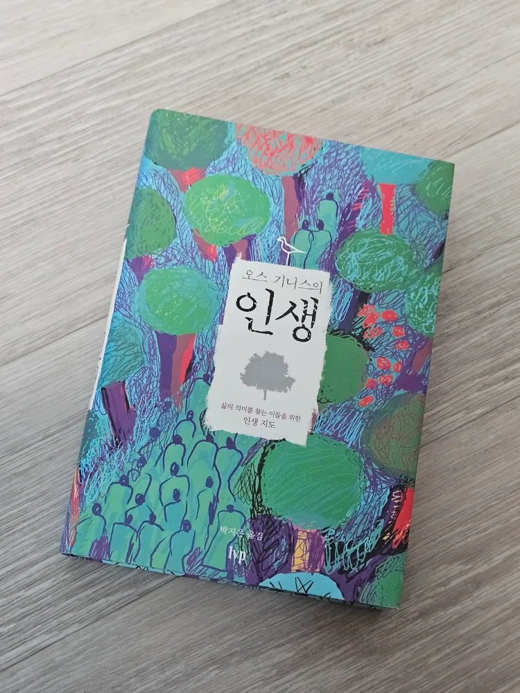 (중고책/S급) 오스 기니스의 인생