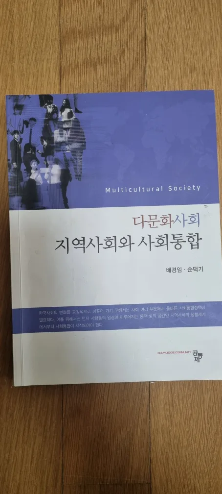 (중고) 다문화사회 지역사회와 사회통합