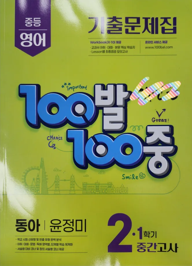 100발100중 영어 2-1학기 중고교과서