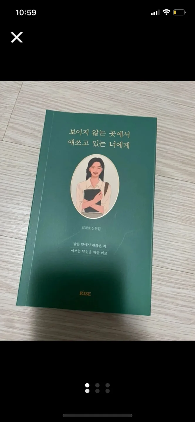 보이지 않는 곳에서 애쓰고 있는 있는 너에게 중고