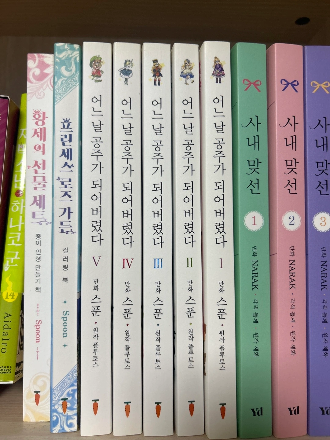 어느날 공주가 되어버렸다 어공주 웹툰 책 판매합니다