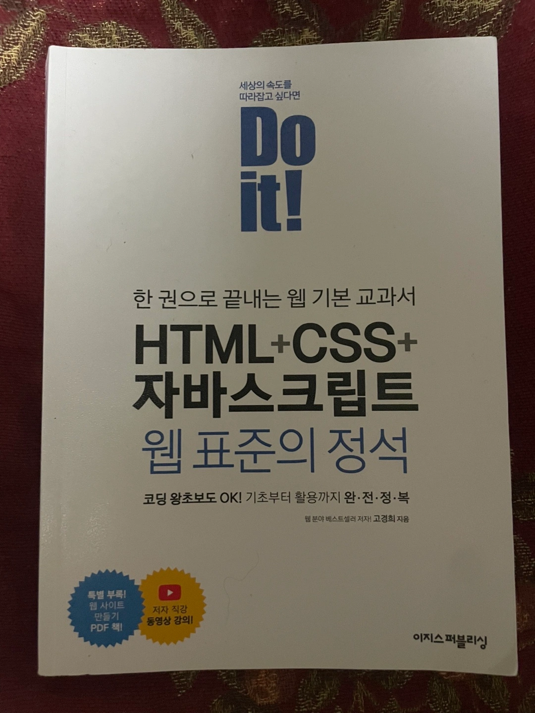 HTML+CSS+자바스크립트 웹 표준의 정석 팝니다 | 진관동 | 도서 | 당근 중고거래
