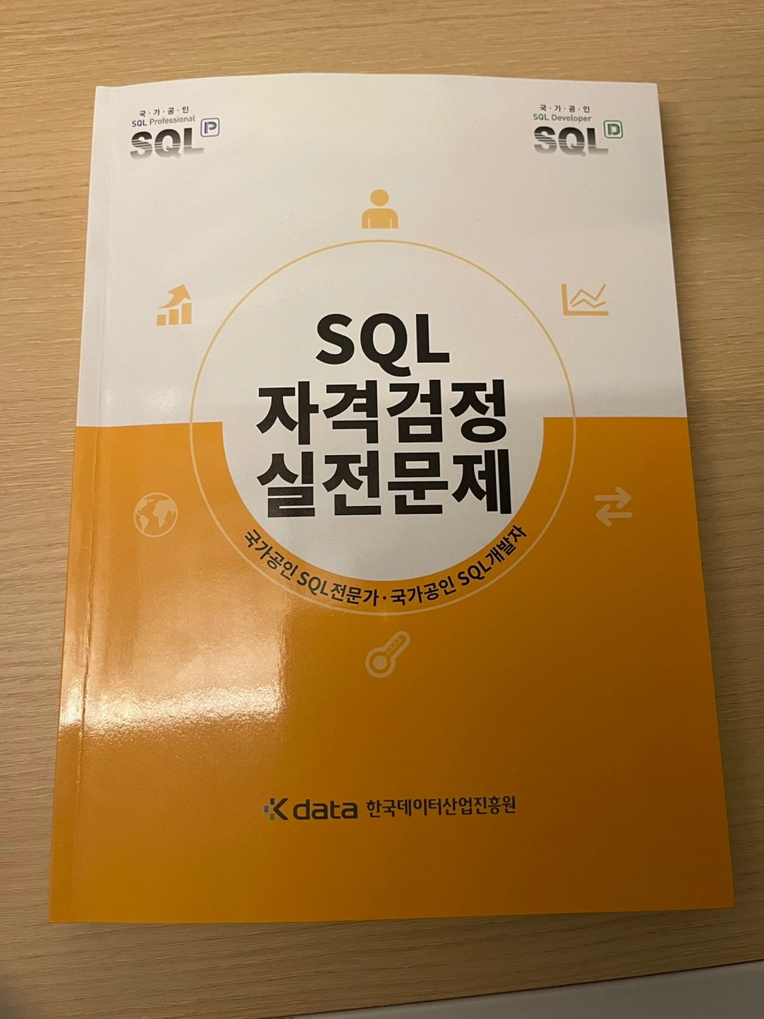 SQL 자격검정 실전문제 SQLD 노랭이 | 도서 | 당근 중고거래