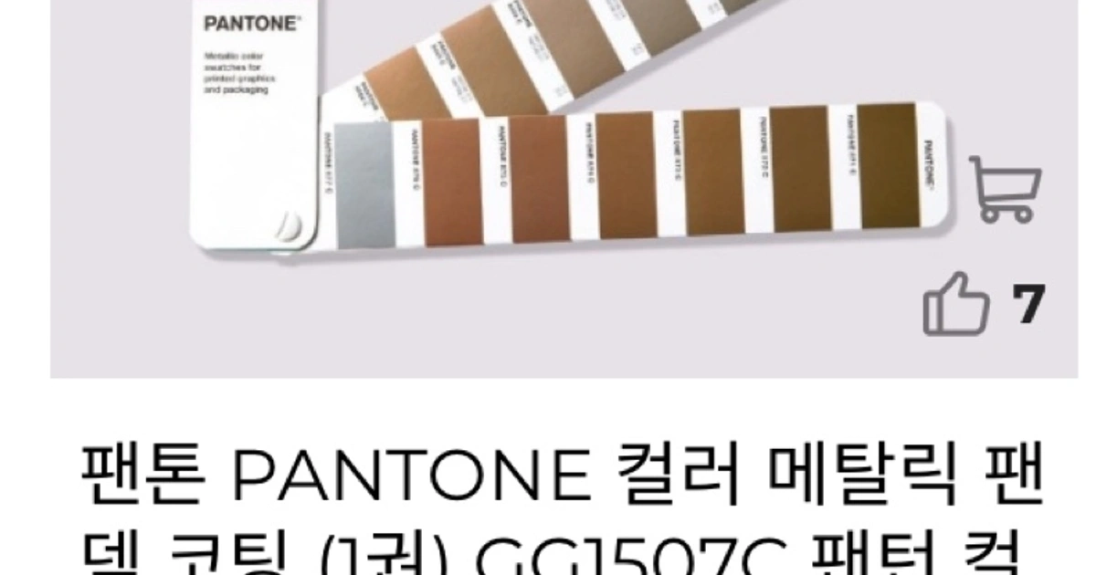 팬톤 PANTONE 컬러 메탈릭 팬 덱 코팅 (1권) GG1507C 팬턴 컬 러칩 가이드 칼라 북 | 답십리동 | 취미/게임 ...