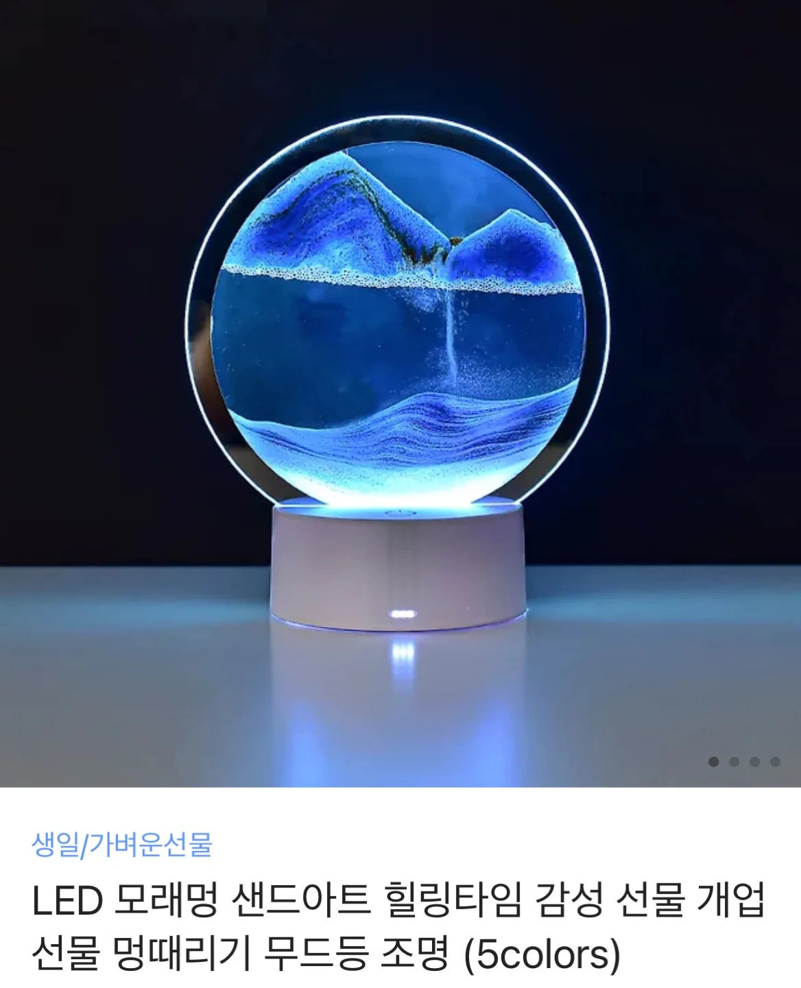 아트조이 모래멍 무드등 미개봉새상품