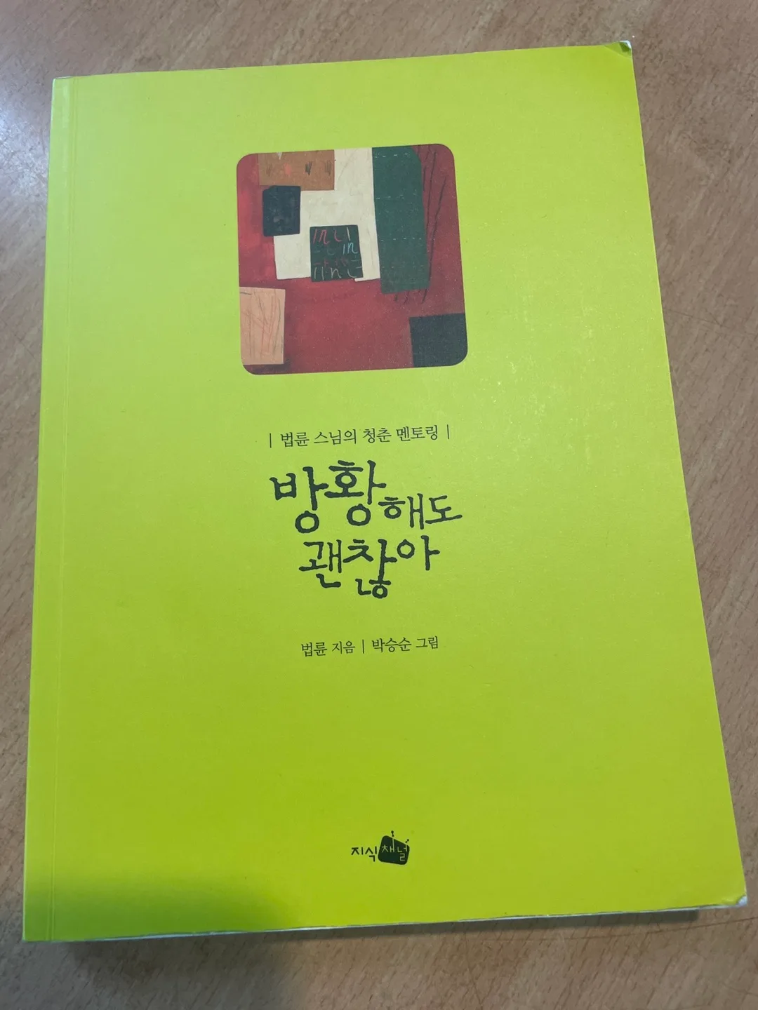 방황해도괜찮아 중고책