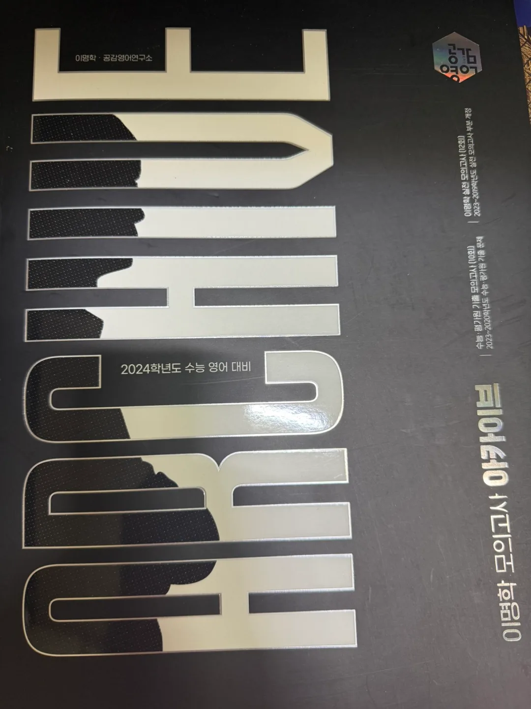 수능 문제집
